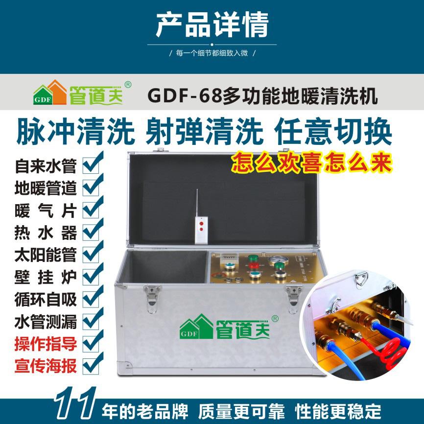 GDF-68多功能地暖清洗机